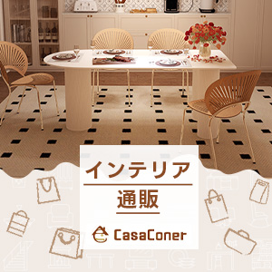 Casaconerのおしゃれ収納家具